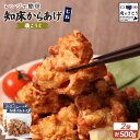 【ふるさと納税】【レンジで簡単】知床からあげ【塩こうじ】むね肉500gセット | 唐揚げ 250g×2パック 塩 麹 レンチン 揚げたて 冷凍食品 時短 調理 ...