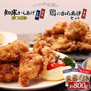 【ふるさと納税】【レンジで簡単】知床からあげ【塩こうじ】もも肉・むね肉と鶏のからあげ800gセット | 唐揚げ 全3種 塩 麹 鶏 レンチン 揚げたて 冷凍食品...