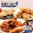 【ふるさと納税】【揚げるタイプ】知床からあげ【知床の塩・にんにく醤油・塩こうじ】むね肉1.5kgセット | 唐揚げ 全3種 500g×各1パック 知床 塩 にん...