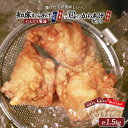 【ふるさと納税】【揚げるタイプ】知床からあげ【にんにく醤油】もも肉・むね肉と鶏のからあげ1.5kgセット | 唐揚げ 全3種 500g×各1パック にんにく 醤...