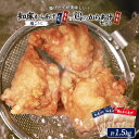 【ふるさと納税】【揚げるタイプ】知床からあげ【塩こうじ】もも肉1.5kgセット | 唐揚げ 500g×3パック 塩 麹 時短 調理 鶏 ザンギ おかず 惣菜 弁...