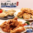 【ふるさと納税】【レンジで簡単】知床からあげ【知床の塩・にんにく醤油・塩こうじ】もも肉750gセット | 唐揚げ 全3種 250g×各1パック 知床 塩 にんに...