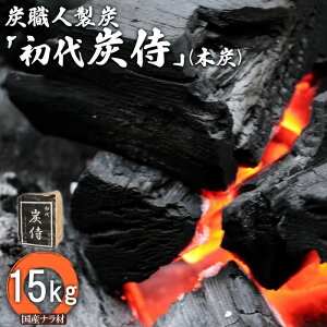 【ふるさと納税】炭職人製炭「初代 炭侍」 木炭15kg×1袋 国産ナラ材 アウトドア 木炭 炭 ナラ材 BBQ アウトドア キャンプ バーベキュー 薪ストーブ 節電 飲食店 業務用 登山 ふるさと納税 北海道 中標津町 中標津【37002】