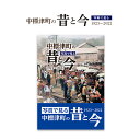 【ふるさと納税】写真で見る中標津町の昔と今(1923〜2022) 写真集1冊 A4判 約150ページ 歴史 現代 過去 貴重な写真 近年 発展 思い出 風景 地...