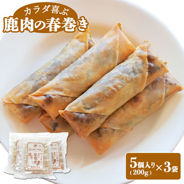 【ふるさと納税】カラダ喜ぶ鹿肉の春巻き 5本入り200g×3 鹿肉 春巻き はるまき 中華 エゾ鹿 甜麺醤ソース モモ肉 おかず おつまみ 簡単調理 レトルト 冷凍 お取り寄せ ふるさと納税 北海道 中標津町 中標津【41004】のサムネイル