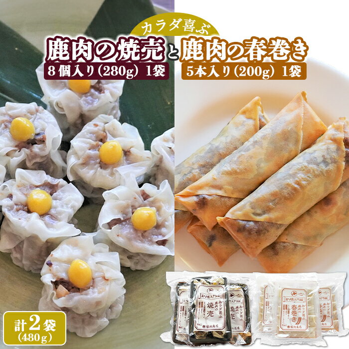 【ふるさと納税】カラダ喜ぶ鹿肉の焼売と春巻きセット 計480g 焼売 280g×1袋 春巻き 200g×1袋 鹿肉 中華 モモ肉 おかず おつまみ 簡単調理 レトルト 冷凍 お取り寄せ ふるさと納税 北海道 中標津町 中標津【41007】のサムネイル