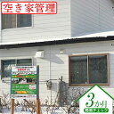 【ふるさと納税】空き家管理 簡易チェック3か月 外部点検 郵便物の整理と郵送 報告書作成 空き家 管理 安心 外部チェックプラン 3ヶ月 ふるさと納税 北海道 中標津町 中標津【45001】