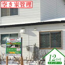 【ふるさと納税】空き家管理 スタンダード12か月 外部点検 内部点検 郵便物の整理と郵送 報告書作成 空き家 管理 安心 外部チェック 内部チェック スタンダードプラン 12ヶ月 ふるさと納税 北海道 中標津町 中標津【45003】(3)