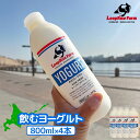 【ふるさと納税】飲むヨーグルト 800ml 4本 ヨーグルト のむヨーグルト ふるさと納税ヨーグル 乳製品 健康 善玉菌 整腸 免疫力アップ 乳酸菌 飲みやすい...