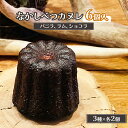 【ふるさと納税】なかしべつカヌレ 3種 セット カヌレ かぬれ バニラ ラム ショコラ 各62g 各2個 お菓子 洋菓子 焼菓子 スイーツ デザート 無添加 お...
