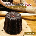 【ふるさと納税】なかしべつカヌレ 3種 セット カヌレ かぬれ バニラ ラム ショコラ 各62g 各3個 お菓子 洋菓子 焼菓子 スイーツ デザート 無添加 お...