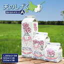 【ふるさと納税】天のしずく 詰め合わせセットA 1000ml×3本 500ml×3本 250ml×3本 牛乳 ミルク 生乳100% お取り寄せ 贈り物 中温殺菌 OSAKA FARMS 北海道 中標津町 中標津【51001】