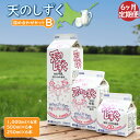 【ふるさと納税】【定期便:6回】 天のしずく 詰め合わせセットB 1000ml×6本 500ml×6本 250ml×6本 牛乳 ミルク 生乳100% お取り寄せ...
