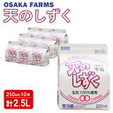 【ふるさと納税】天のしずく 250ml × 10本 計 2.5L 牛乳 ミルク 生乳100% お取り寄せ 贈り物 中温殺菌 OSAKA FARMS 北海道 中標津町 中標津【51005】