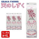 【ふるさと納税】天のしずく 1L × 4本 計 4L 牛乳 ミルク 生乳100% お取り寄せ 贈り物 中温殺菌 OSAKA FARMS 北海道 中標津町 中標津【51007】