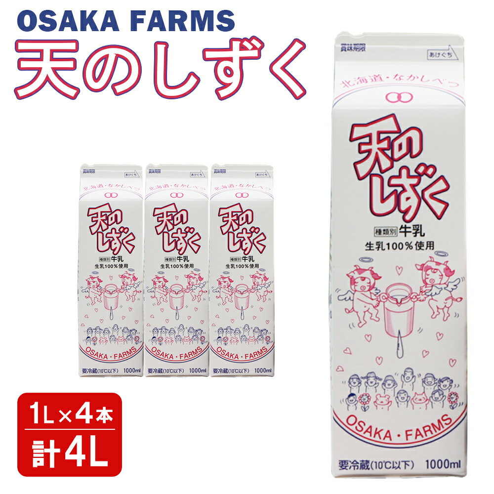 【ふるさと納税】天のしずく 1L × 4本 計 4L 牛乳 ミルク 生乳100% お取り寄せ 贈り物 中温殺菌 OSAKA FARMS 北海道 中標津町 中標津...