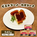 【ふるさと納税】カジュアルキッチン ピエトラ カタラーナ 540g(180g×3個セット) 濃厚 カタラーナ かたらーな カラメル スイーツ ギフト お取り寄せ お土産 お菓子 菓子 ふるさと納税 北海道 中標津町 中標津【56001】(4)