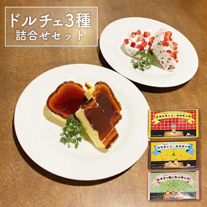 楽天北海道中標津町【ふるさと納税】カジュアルキッチンピエトラ ドルチェ3種詰合せセット ＜ピエトラーノ・カタラーナ、クリチーノ・カタラーナ、あずきと苺のカッサータ＞ スイーツ ギフト お取り寄せ お土産 お菓子 菓子 ふるさと納税 北海道 中標津町 中標津【56004】