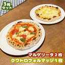 【ふるさと納税】マルゲリータ(直径20cm)×2枚 クワトロフォルマッジ(直径20cm)×1枚セット<カジュアルキッチンピエトラ本格石窯ピッツァ> ピザ マルゲ...