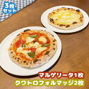 【ふるさと納税】マルゲリータ(直径20cm)×1枚 クワトロフォルマッジ(直径20cm)×2枚セット<カジュアルキッチンピエトラ 本格石窯ピッツァ> ピザ マル...