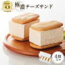 【ふるさと納税】【Google口コミ星4.9の洋菓子店】 べつかい 極濃チーズサンド 4個入り | チーズ サンド ケーキ 計4個 ねとらぼ 受賞 口コミ 濃厚...