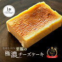 【ふるさと納税】【Google口コミ星4.9の洋菓子店】 至福の極濃チーズケーキ 1個 175g 10.5cm オンライン 申請 ふるさと納税 北海道 中標津 ...