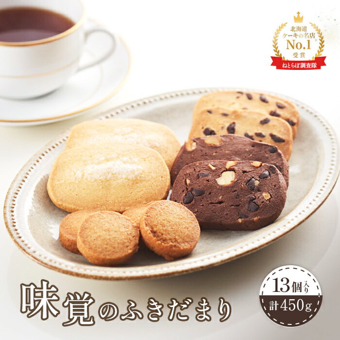 [Google口コミ星4.9の洋菓子店] 焼き菓子ギフト 10種 13個 計450g オンライン 申請 ふるさと納税 北海道 中標津 クッキー サブレ マドレーヌ フィナンシェ ラスク ドーナツ おやつ 焼菓子 お菓子 手土産 贈り物 プレゼント 中標津町[52003]
