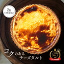 【ふるさと納税】【Google口コミ星4.9の洋菓子店】 チーズタルト 2台 計約620g 15cm オンライン 申請 ふるさと納税 北海道 中標津 タルト チ...