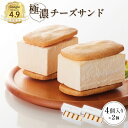 【ふるさと納税】【Google口コミ星4.9の洋菓子店】 べつかい 極濃チーズサンド 4個入り×2個 | チーズ サンド ケーキ 計8個 ねとらぼ 受賞 口コミ...