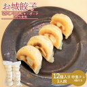【ふるさと納税】樹苞 なかしべつミルキーポーク 100%使用 お城餃子 12個 きぼう 餃子 ぎょうざ ギョーザ オンライン 申請 ふるさと納税 北海道 中標津...