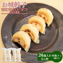 【ふるさと納税】樹苞 なかしべつミルキーポーク 100%使用 お城餃子 24個 きぼう 餃子 ぎょうざ ギョーザ オンライン 申請 ふるさと納税 北海道 中標津...