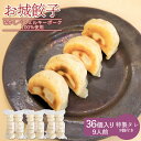 【ふるさと納税】樹苞 なかしべつミルキーポーク 100%使用 お城餃子 36個 きぼう 餃子 ぎょうざ ギョーザ オンライン 申請 ふるさと納税 北海道 中標津...