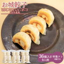 【ふるさと納税】樹苞 なかしべつミルキーポーク 100%使用 お城餃子 36個 きぼう 餃子 ぎょうざ ギョーザ オンライン 申請 ふるさと納税 北海道 中標津...