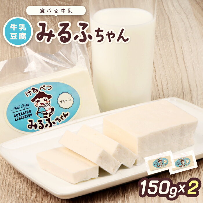 みるふちゃん150gx2 [牛乳豆腐]北海道の酪農家が作った食べる牛乳 牛乳 豆腐 牛乳豆腐 すき焼き 鍋 具材 お取り寄せ グルメ ふるさと納税 北海道 中標津町 中標津[55001]