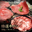 【ふるさと納税】特選牛タン タン元500g | 黒タン 希少 タン元 特上タン 牛タン タン 牛 肉 スライス ヘルシー 濃厚 定番 焼肉 BBQ 肉 お取り寄...