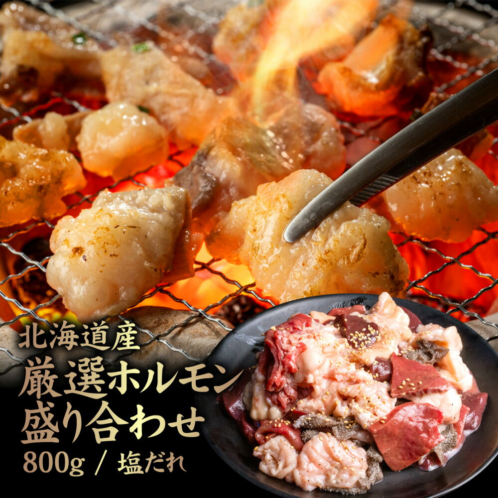 北海道産 厳選ホルモン盛り合わせ800g 塩タレ | 牛 ホルモン 全8種 ミノ ネクタイ センマイ ハート レバー 上アカセン 小腸 テッチャン 塩 たれ 焼肉 BBQ 肉 名物 盛り合わせ 食べ比べ お取り寄せ[57003]
