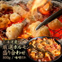 【ふるさと納税】北海道産 厳選ホルモン盛り合わせ800g 味噌タレ | 牛 ホルモン 全8種 ミノ ネクタイ センマイ ハート レバー 上アカセン 小腸 テッチャン 味付き 味噌 たれ 焼肉 BBQ 肉 盛り合わせ 食べ比べ お取り寄せ【57004】