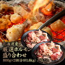 【ふるさと納税】北海道産 厳選ホルモン盛り合わせ800g×2個(合計1.6kg) 塩だれ | 牛 ホルモン 全8種 ミノ ネクタイ センマイ ハート レバー 上...