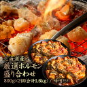 【ふるさと納税】北海道産 厳選ホルモン盛り合わせ800g×2個(合計1.6kg) 味噌タレ | 牛 ホルモン 全8種 ミノ ネクタイ センマイ ハート レバー ...