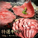 【ふるさと納税】特選牛タン タン・タン先700g | 黒タン タン中 タン先 タン 牛タン 牛 肉 スライス ヘルシー 濃厚 定番 焼肉 BBQ 肉 お取り寄せ...