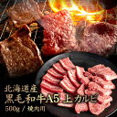 【ふるさと納税】北海道産 黒毛和牛A5上カルビ500g 焼肉用 | 黒毛和牛 A5 上カルビ カイノミ フランク ヘッドバラ 特上 濃厚 脂 赤身 焼肉 BBQ...