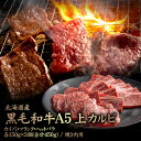 【ふるさと納税】北海道産 黒毛和牛A5上カルビ カイノミ・フランク・ヘットバラ 各150g×3個(合計450g) 焼き肉用 | 黒毛和牛 全3種 A5 カイノミ...