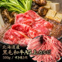 【ふるさと納税】北海道産 黒毛和牛A5上カルビ500g すき焼き用 | 黒毛和牛 A5 上カルビ カイノミ フランク ヘッドバラ 特上 濃厚 脂 赤身 すき焼き...