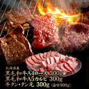【ふるさと納税】北海道産 黒毛和牛A4ロース300g・黒毛和牛A5カルビ300g・牛タンタン元300g (合計900g) | 黒毛和牛 全3種 A4 ロース A...