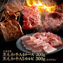 【ふるさと納税】北海道産 黒毛和牛A4ロース300g・黒毛和牛A5カルビ300g (合計600g) | 黒毛和牛 全2種 A4 ロース A5 カルビ スライス ...