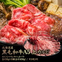 【ふるさと納税】北海道産 黒毛和牛A5上カルビ カイノミ・フランク・ヘットバラ 各150g×3個(合計450g) すき焼き用 | 黒毛和牛 全3種 A5 カイノ...