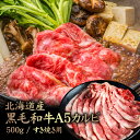 【ふるさと納税】北海道産 黒毛和牛A5カルビ500g すき焼き用 | 黒毛和牛 A5 カルビ ショートプレート インサイドスカート 希少 特上 濃厚 脂 赤身 ...