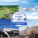 【ふるさと納税】旅行割引 クーポン券 9,000円分 寄付額 30,000円 オンライン 申請 ふるさと納税 北海道 中標津 旅行 旅行券 旅行クーポン 割引 ...