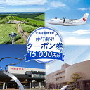 【ふるさと納税】旅行割引 クーポン券 15,000円分 寄付額 50,000円 オンライン 申請 ふるさと納税 北海道 中標津 旅行 旅行券 旅行クーポン 割引...
