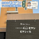 【ふるさと納税】ホテルモアン 宿泊券 ツイン 2人 素泊まり オンライン 申請 ふるさと納税 北海道 中標津 宿泊 旅行 旅 観光 ビジネス チケット 金券 旅...